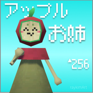 【Free,無料/3Dモデル】256fes アップルお姉 Apple Sister 