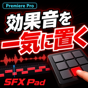 SFX Pad｜Premiere で効果音を演奏・一括配置