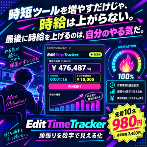 EditTimeTracker｜Premiere Pro作業時間・実効時給トラッカー