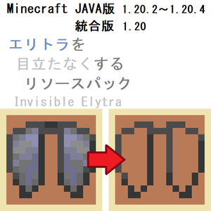 【JAVA・統合版】エリトラを目立たなくするリソースパック『Invisible Elytra』【Minecraft】
