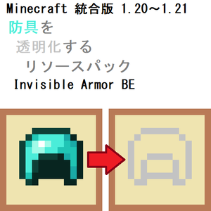 【統合版】防具を透明化するリソースパック『Invisible Armor BE』【Minecraft】