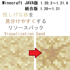 【JAVA・統合版】Minecraft 怪しげな砂を見分けやすくするリソースパック『Visualization Sand』