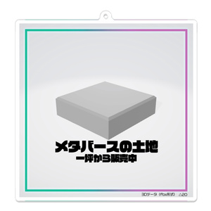 メタバースの土地（アクリルキーホルダー）
