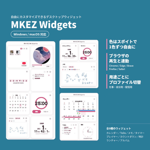 MKEZ Widget｜【9/30まで1,280円】自由にカスタマイズできるデスクトップウィジェット（Windows / Mac）