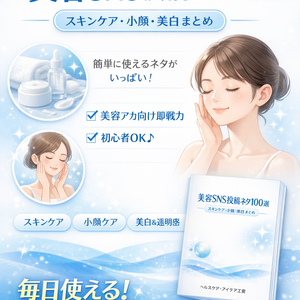 美容SNS投稿ネタ100選｜スキンケア・小顔・美白まとめ