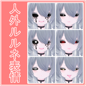 【無料/FREE】rurune/ルルネ用「人外」表情アニメーションセット