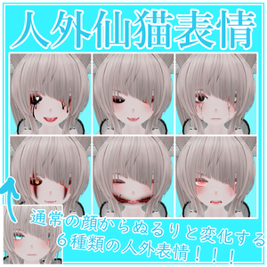 【無料/FREE】仙猫用「人外」表情アニメーションセット