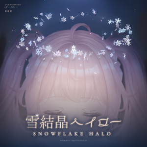 『雪結晶ヘイロー』- SNOWFLAKE HALO - 