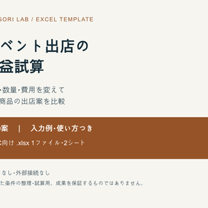 イベント出店の損益試算Excel【単一商品30案・入力例つき】
