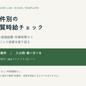 案件別の実質時給チェックExcel【50案件・入力例つき】