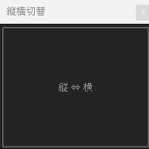 【AEScript】NGS_縦横切替