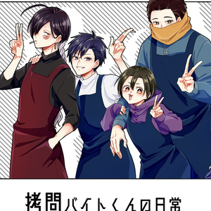 拷問バイトくんの日常 漫福ガチャ バラ売り可能 拷問バイトくんの日常