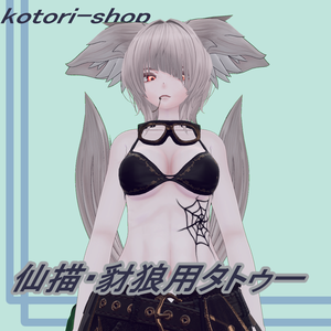 タトゥー３種セットsenbyo＆sairou【仙描・豺狼】対応