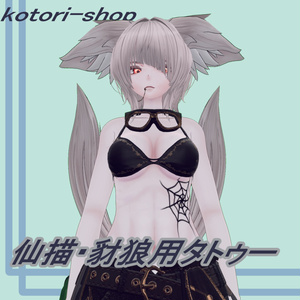 タトゥー３種セットsenbyo＆sairou【仙描・豺狼】対応