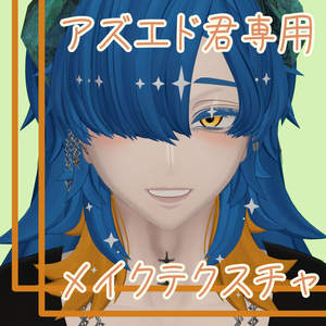 アズエド【ＡＺＵＥＤＯ】君専用メイクテクスチャ 缩略图 2