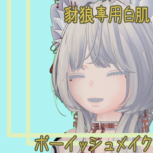 豺狼白肌用ボーイッシュメイク 缩略图 2