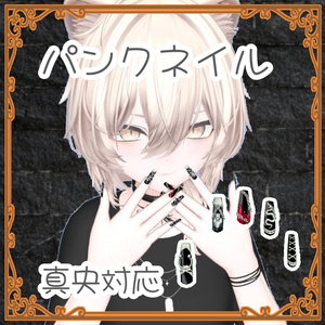 【真央対応】セクシーパンクネイル