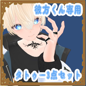 彼方-Kanata- くん用タトゥー3点セット
