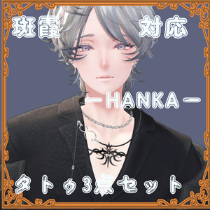 斑霞‐HANKA‐対応タトゥ3点セット
