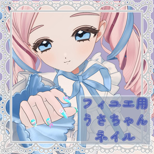 ふわもこネイル 【ルナリィ・フィユエ対応】[MA対応] 缩略图 2