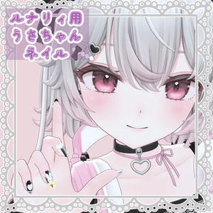 ふわもこネイル 【ルナリィ・フィユエ対応】[MA対応]
