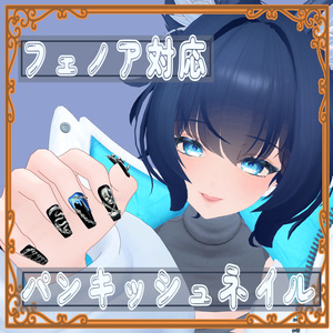 【フェノア対応】3Dパンキッシュネイル