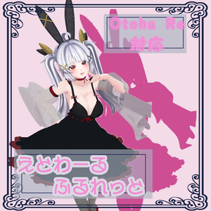 Otoha Re対応アンダーウェア＋衣装【エトワールルフレット】