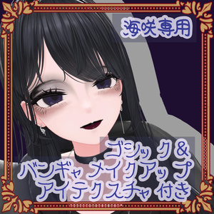海咲用ダークメイクアップ