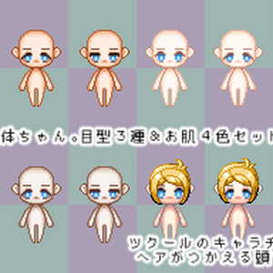【無料配布】素体ちゃん。目型３種＆お肌４色セット