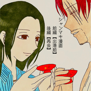 【スマートレター】シャンマキ漫画web再録