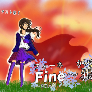 燕弩イラスト集Ⅰ『Fine～鴉～　～2014年』