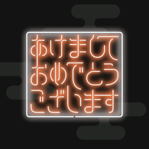 【配信用動画素材】AKEONEON