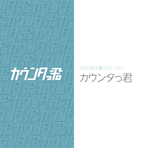 【OBS用手動カウンター】カウンタっ君