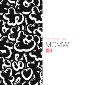 【4K版/OBS想定動画素材】MCMW