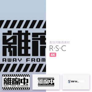 【配信用動画素材】R・S・C