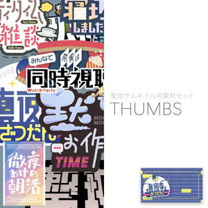 【配信サムネイル用素材セット】THUMBS