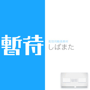 【配信用動画素材】しばまた