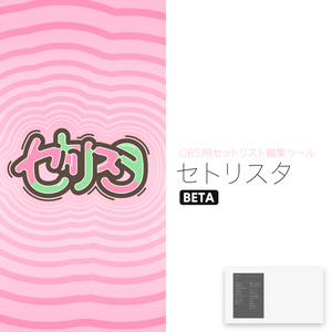 【OBS用セットリスト編集ツール】セトリスタ