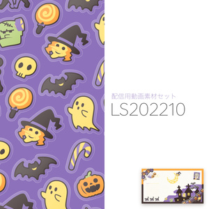 【配信用動画素材セット】LS202210