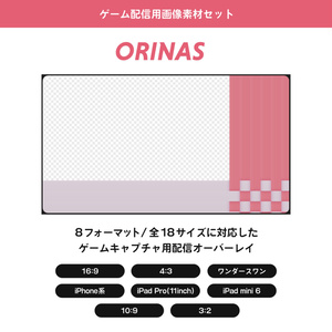 【ゲーム配信用画像素材セット】ORINAS