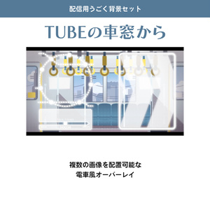 【配信用うごく背景セット】TUBEの車窓から