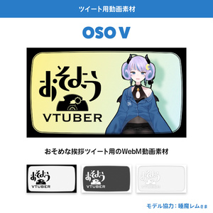 【ツイート用動画素材】OSO V