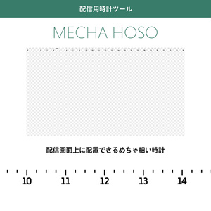 【配信用時計ツール】MECHA HOSO