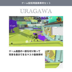 【ゲーム配信用画像素材セット】URAGAWA