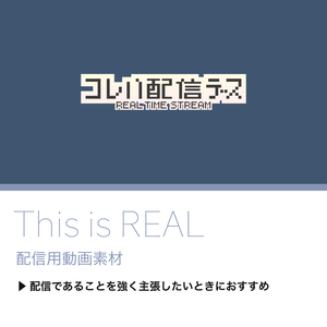 【配信用動画素材】This is REAL