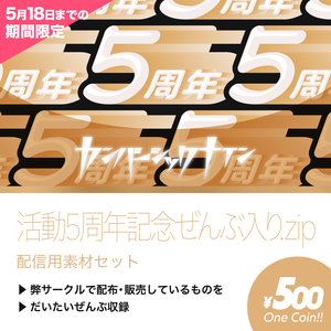 【期間限定】活動5周年記念ぜんぶ入り.zip