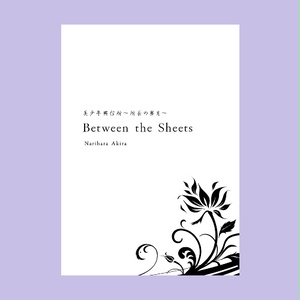 美少年興信所～所長の蜜月～Between the Sheets