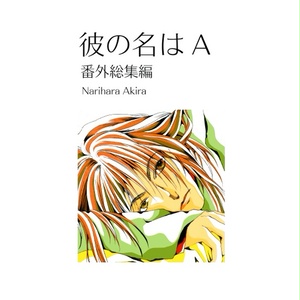彼の名はＡ　番外総集編
