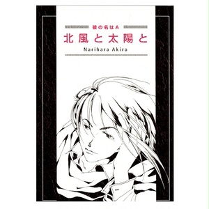 彼の名はＡ　北風と太陽と