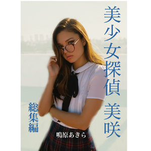 美少女探偵 美咲 総集編
